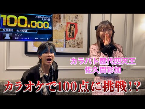 カラバト四天王と100点出るまで帰れませんで大激闘!? 【佐久間彩加コラボ】