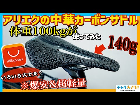 【ロードバイクアイテム】爆安中華カーボンサドルは使える!?体重100kgサイクリストがグラベルロードで試してみた【AliExpress/アリエクスプレス】