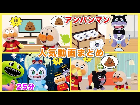 まとめ動画！人気のアンパンマン動画をまとめたよ！赤ちゃんアンパンマンやバイキンマン、コキンちゃんも登場！アンパンマンアニメ！アンパンマン人気！広告少なめ