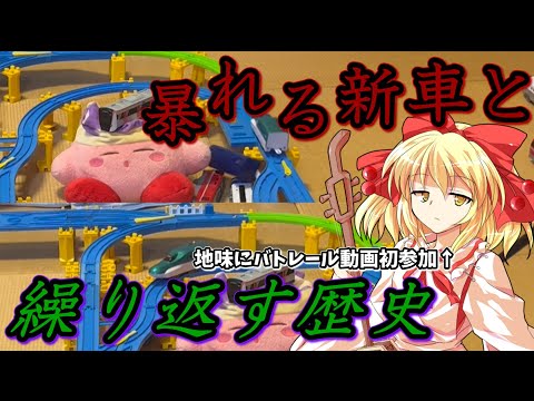 プラレールinflated第88回　～新車バトル～