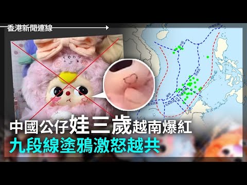 中國公仔娃三歲越南爆紅 九段線塗鴉激怒越共｜賴清德：台灣將恢復軍事審判 2025-03-13《香港新聞連線》