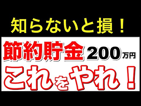 【知らないと損！】200万円 貯金節約術 9選！誰でも簡単にできる！【超お得術！】