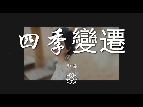 雨樂 - 四季變遷（翻自 夏婉安）『我抖落一身風雪 看花灑滿庭前』【動態歌詞Lyrics】