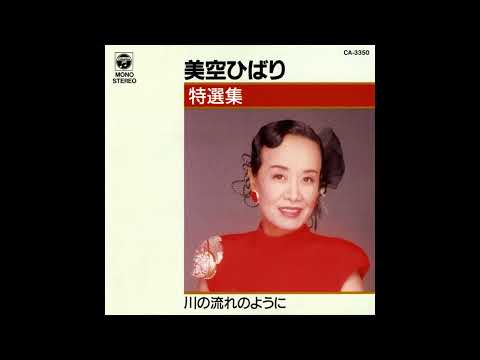 【カラオケ】美空ひばり/川の流れのように