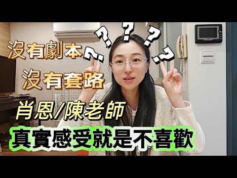 250219 沒有劇本 沒有套路 真實感受就是不喜歡