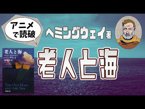 【本要約】E・ヘミングウェイ著「老人と海」をイラストアニメで読破！【知っておきたい名作文学】