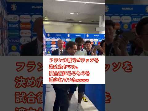 ヤマルがフランス前後にもらったプレゼント #サッカー #スペイン代表