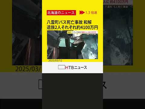 八雲町バス5人死亡事故　遺族2人にそれぞれ約4100万円支払いで和解　函館地裁