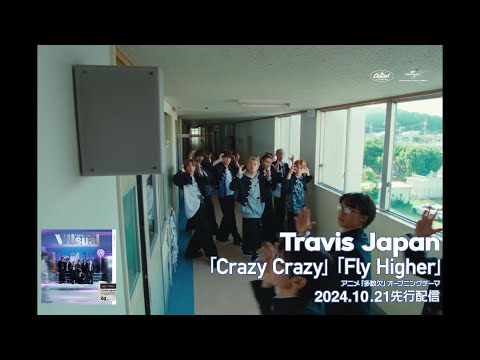 Travis Japan 「Crazy Crazy / Fly Higher」10.21.2024先行配信　15秒SPOT