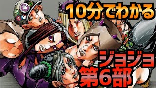 【ジョジョ】10分でわかるジョジョ第6部ストーンオーシャン【JOJO】