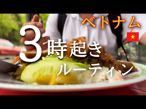 【ベトナム在住】３時起き29才社会人勉強ルーティン【朝活】