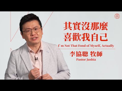 【其實沒那麼喜歡我自己 — I’m Not That Fond of Myself, Actually】李協聰牧師 Pastor Jushia