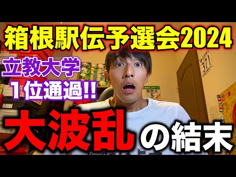 【大波乱】箱根駅伝予選会で起こった歓喜と悲劇とは？立教大学が堂々の1位通過！#箱根駅伝 #箱根駅伝予選会 #マラソン