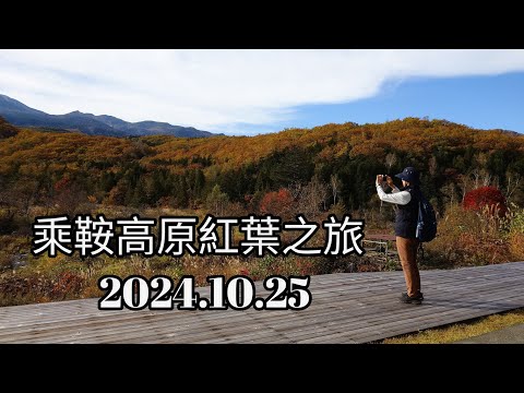 乘鞍高原紅葉之旅（休暇村、牛留池、善五郎瀧、瀧見台、一之瀨園地、遊客中心）