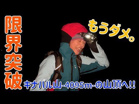 【マレーシア⑤】行動12時間！！キナバル山頂を目指すも疲労と高山病で最大のピンチ…！？