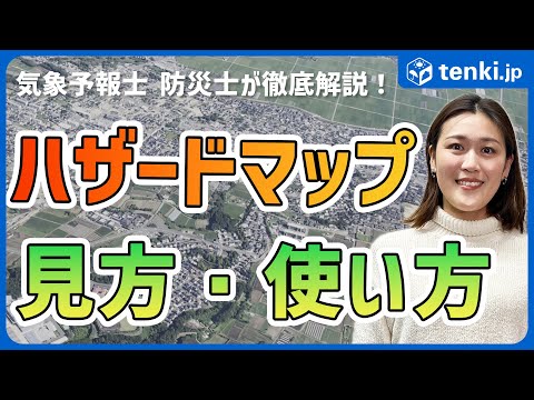 【ハザードマップ】あなたの地域に潜んでいる危険は？　もしもの時に役立つハザードマップの見方・使い方を解説