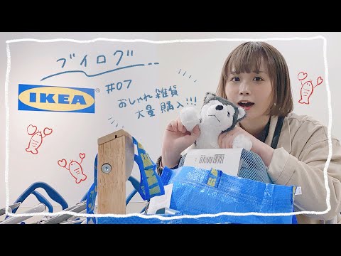 IKEAでおしゃれ雑貨大量購入してしまいました