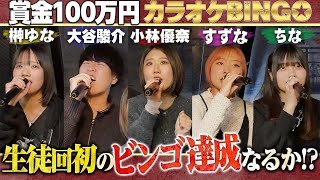 【第20回】ボイトレ生が本気で100万円を獲りに来ました。カラオケBINGOチャレンジ🎯 by シアーミュージック