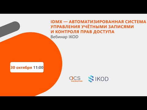 IDMX – автоматизированная система управления учетными записями и контроля прав доступа