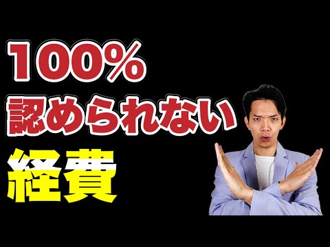 これを経費にすると絶対否認されます。100％経費にできないものを知った上で経費にできるものを理解しましょう。