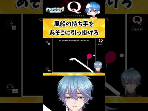 【Q REMASTERED】超難問だ!物理演算パズル【QUATERNARY1-11】#qremastered #vtuber #えむらゔぃ