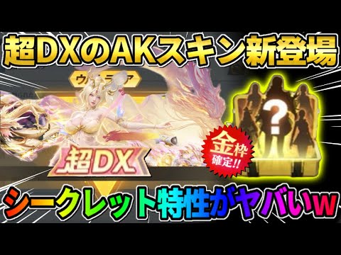 【荒野行動】殿堂を超える｢超DX武器｣が登場?! 色変え＆シークレット機能が激ヤバすぎるwwww