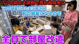 5時間かけて部屋改造をやる予定が初のママの大説教でとんでもない結末に…。今まで1つの部屋だったまこあこがそれぞれの部屋を持つので、ろこまこあこ家全員で模様替えを行った結果…