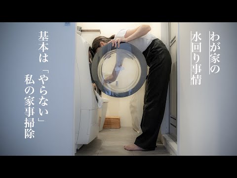 【暮らしを整える】わが家の水回り事情/掃除負担を減らす、暮らしの見直し/シンプルライフ