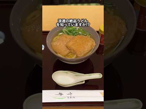 関西人も通う、浪速の絶品うどん！#大阪グルメ #梅田ランチ #大阪旅行 #shorts