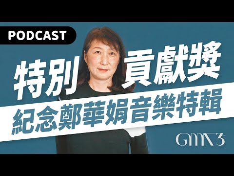 【Podcast】金曲35特別貢獻獎「鄭華娟」音樂創作紀念特輯！（feat. 張清芳／張惠妹／蔡健雅／梁詠琪／莫文蔚／萬芳／陶晶瑩／潘越雲／江美琪／利綺） #吉米哥你說