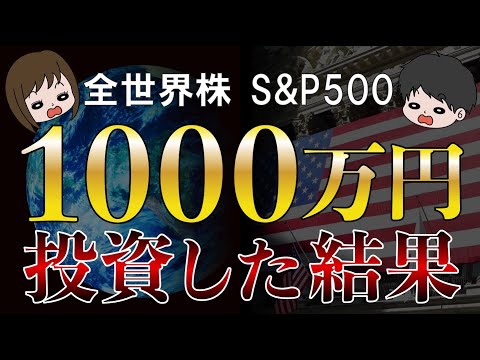 【資産公開】節約生活で捻出した1000万円を全世界株，S&P500，米国株，日本株に投資してみた結果