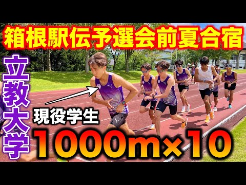 【立教大学】箱根駅伝予選会前の夏合宿に密着！1000m×10を懐かしの妙高高原で実施！全日本大学駅伝初出場を決めた立教大学練習風景を大公開！#箱根駅伝 #running #立教大学