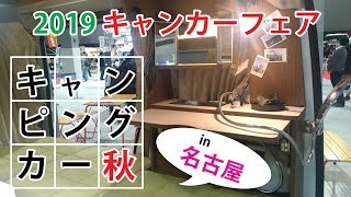 名古屋キャンピングカーフェア 2019 秋 愛知スカイエキスポ (軽キャンカー編) | TeamSEEKなかむら