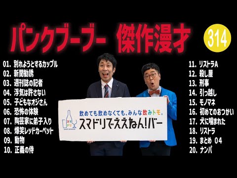 パンクブーブー 傑作漫才+コント#314【睡眠用・作業用・ドライブ・高音質BGM聞き流し】（概要欄タイムスタンプ有り）