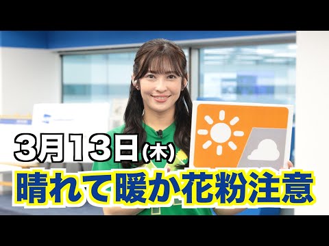 【解説】広く春の陽気 雨あがりの花粉大量飛散／あす3月13日(木)の天気 お天気キャスター解説