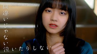 つばきファクトリー『間違いじゃない 泣いたりしない』Promotion Edit