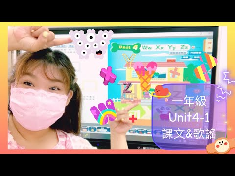 一年級 Fun world 2 Unit4-1  第四課 課文句型歌謠