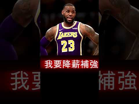 LBJ搞邊科？降薪補強或轉隊？#占士 大帝#LBJ#lakers#湖人#N#生命 籃球#籃球 #uplift basketball