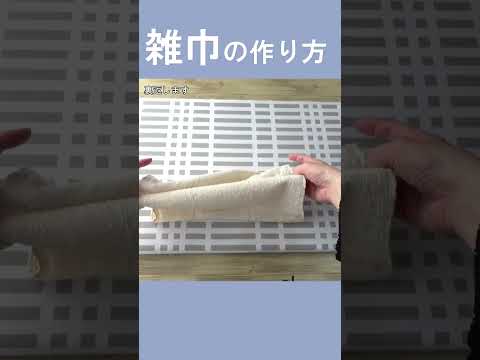 【雑巾の作り方】　入園入学準備　大掃除に！フェイスタオル１枚で２枚雑巾が作れます　  #ハンドメイド #小物#shorts #Shorts #diy