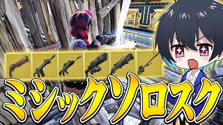 新シーズンソロスクで超無双！【フォートナイト/Fortnite】