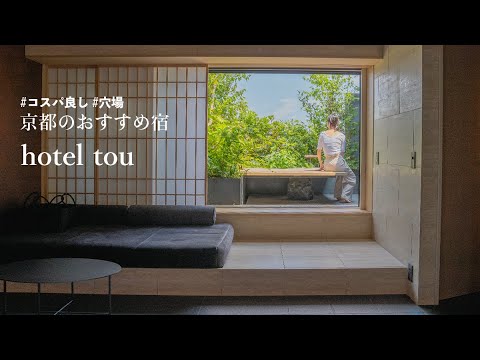 【京都おすすめ宿】テラス付きプレミアムルームhotel tou/コスパ良しで穴場なホテル/京都旅行