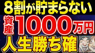 【戦え！】資産1000万円が人生を変えるヤバイ理由！【貯金・節約・セミリタイア・FIRE・NISA】