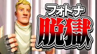 【全話】絶対に脱獄できない刑務所に捕まった...  【フォトナ脱獄】【フォートナイト / Fortnite】【ミスティックス】