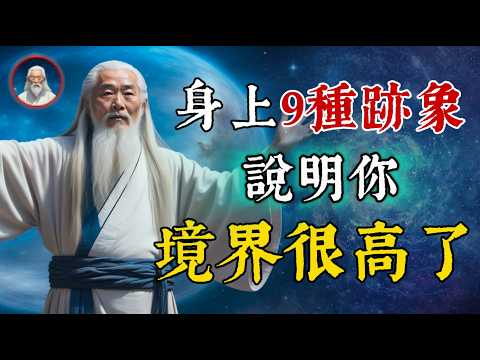 身上這9種跡象，説明你修行境界很高！2024地球進入修行時代，天選之人必將覺醒！