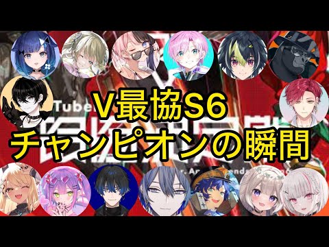 【V最協S6】涙と歓声が湧き起こるチャンピオンの瞬間まとめ【切り抜き/にじさんじ/ぶいすぽ/ホロライブ】