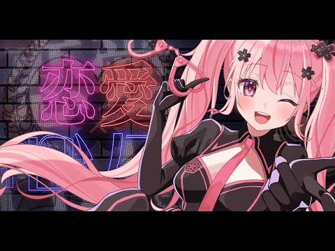 恋愛フィロソフィア  Covered by 桜なごみ【歌ってみた】