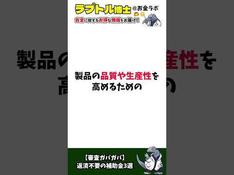 【審査ガバガバ】返済不要の補助金3選 #お得#shorts