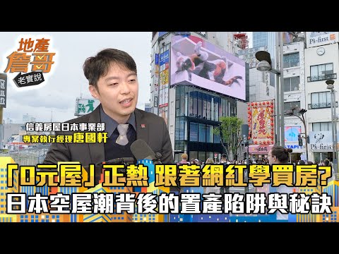 「0元屋」正熱！跟著網紅學買房？　日本空屋潮背後的置產陷阱與秘訣｜地產詹哥老實說完整版 EP239