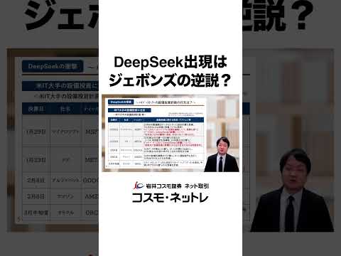 【DeepSeekショック】ジェボンズのパラドックスは生成AIにも当てはまる？ #shorts