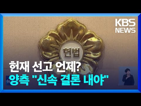 다음 주로 넘어가는 윤 사건…윤·국회 측 모두 “신속 선고” / KBS  2025.03.15.